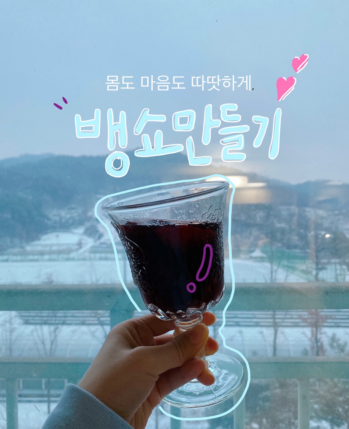  추운 날, 집에서 따듯하게 뱅쇼 만들기 - 만드는법&재료(사진은 많은데 비주얼은 현실적..)