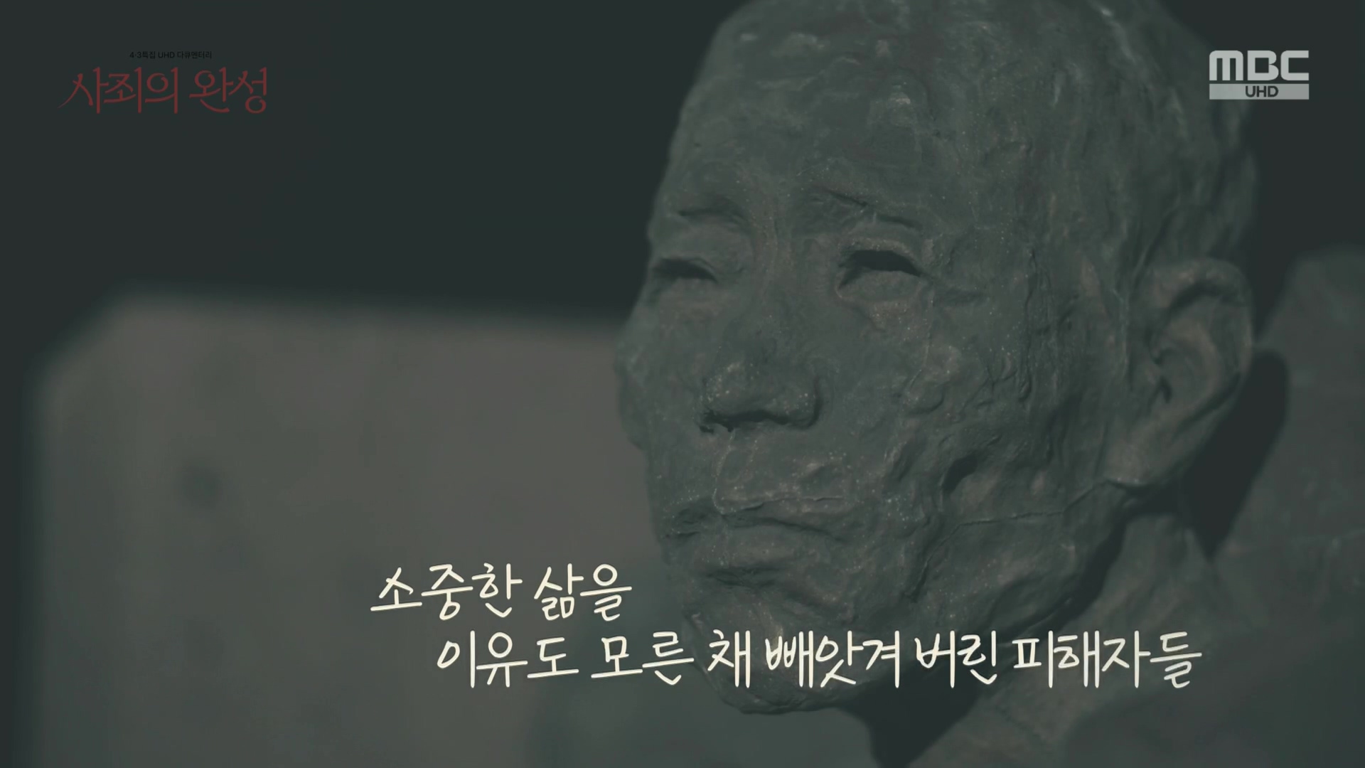 4.3 특집 다큐멘터리 사죄의 완성.240403p.H264-F1RST.mp4_20240406_171239.169.jpg