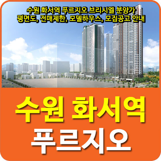  수원 화서역 푸르지오 브리시엘 분양가 및 평면도, 전매제한, 모델하우스, 모집공고 안내