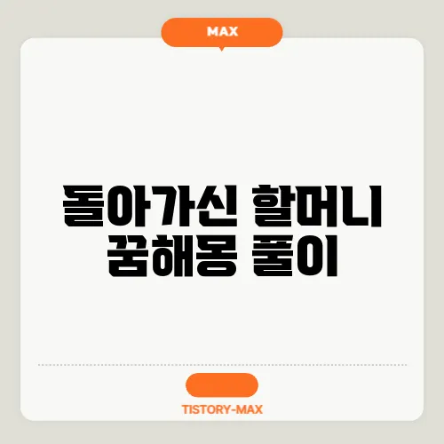 돌아가신 할머니 꿈해몽 풀이