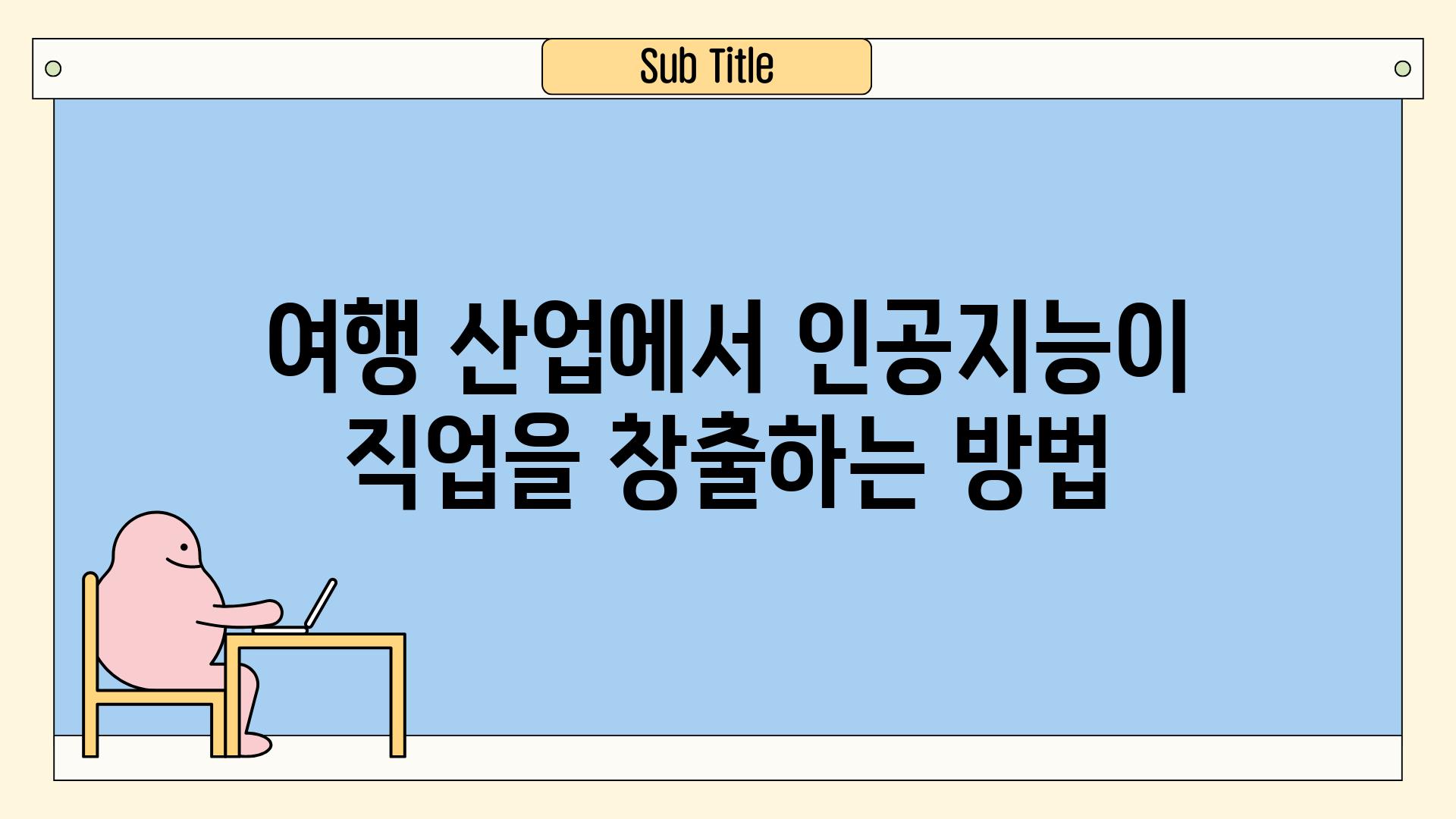 여행 산업에서 인공지능이 직업을 창출하는 방법