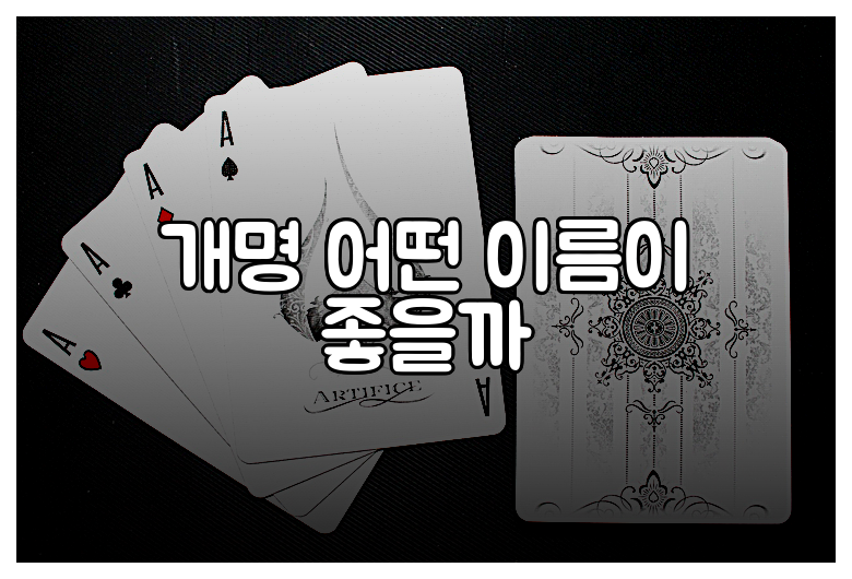 개명 어떤 이름이 좋을까