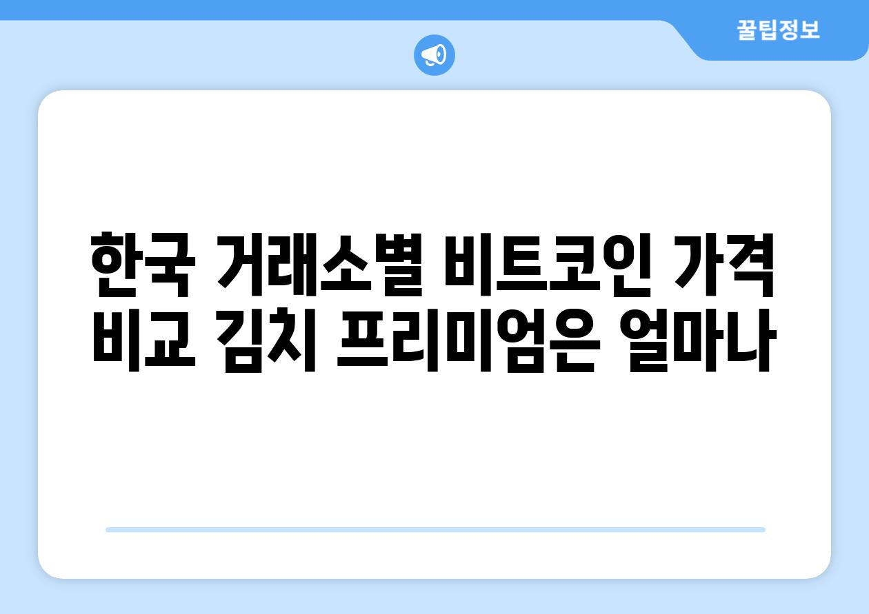 한국 거래소별 비트코인 가격 비교 김치 프리미엄은 얼마나