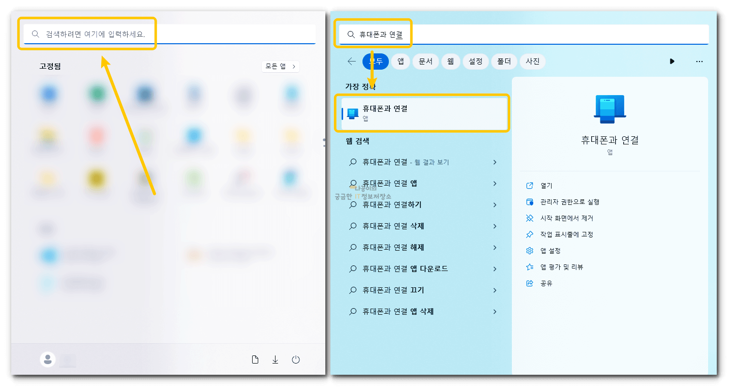 pc에서-휴대폰과-연결-앱-실행하는-사진