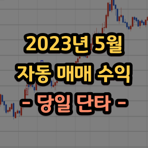  5월 자동매매 당일단타 누적 수익