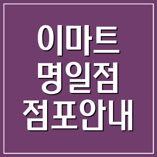  이마트 명일점 영업시간 및 휴무일, 주차요금