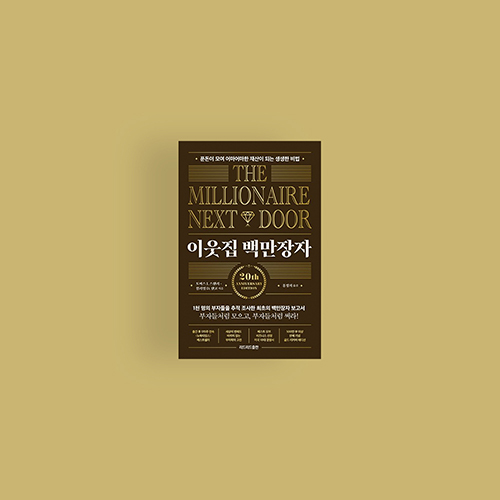  [책] 이웃집 백만장자