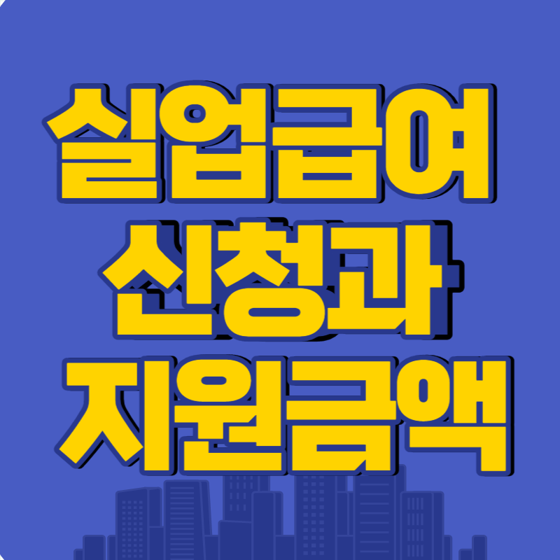 실업급여 신청과 지원 금액