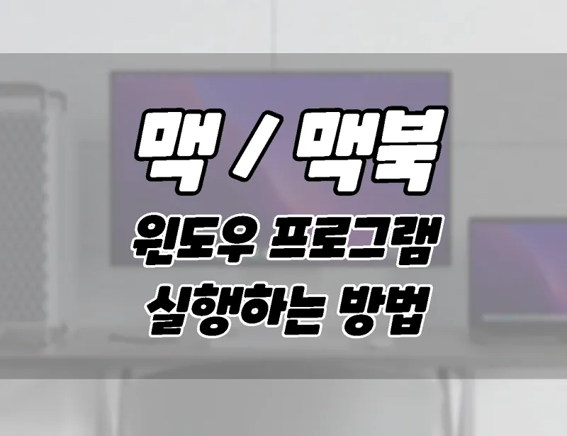 Mac 또는 MacBook에서 Windows 프로그램을 실행하는 5가지 방법