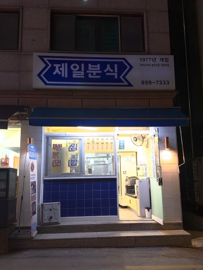 제일분식 이미지