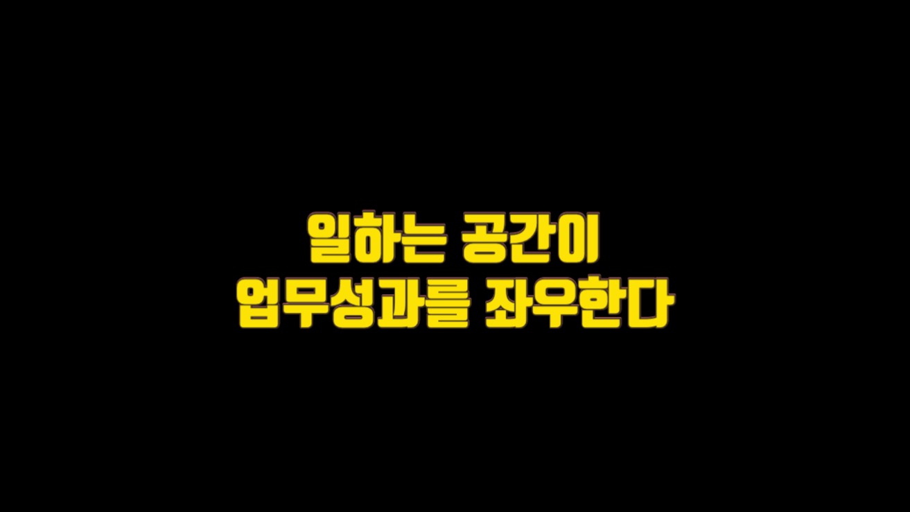  일하는 공간이 업무성과를 좌우한다