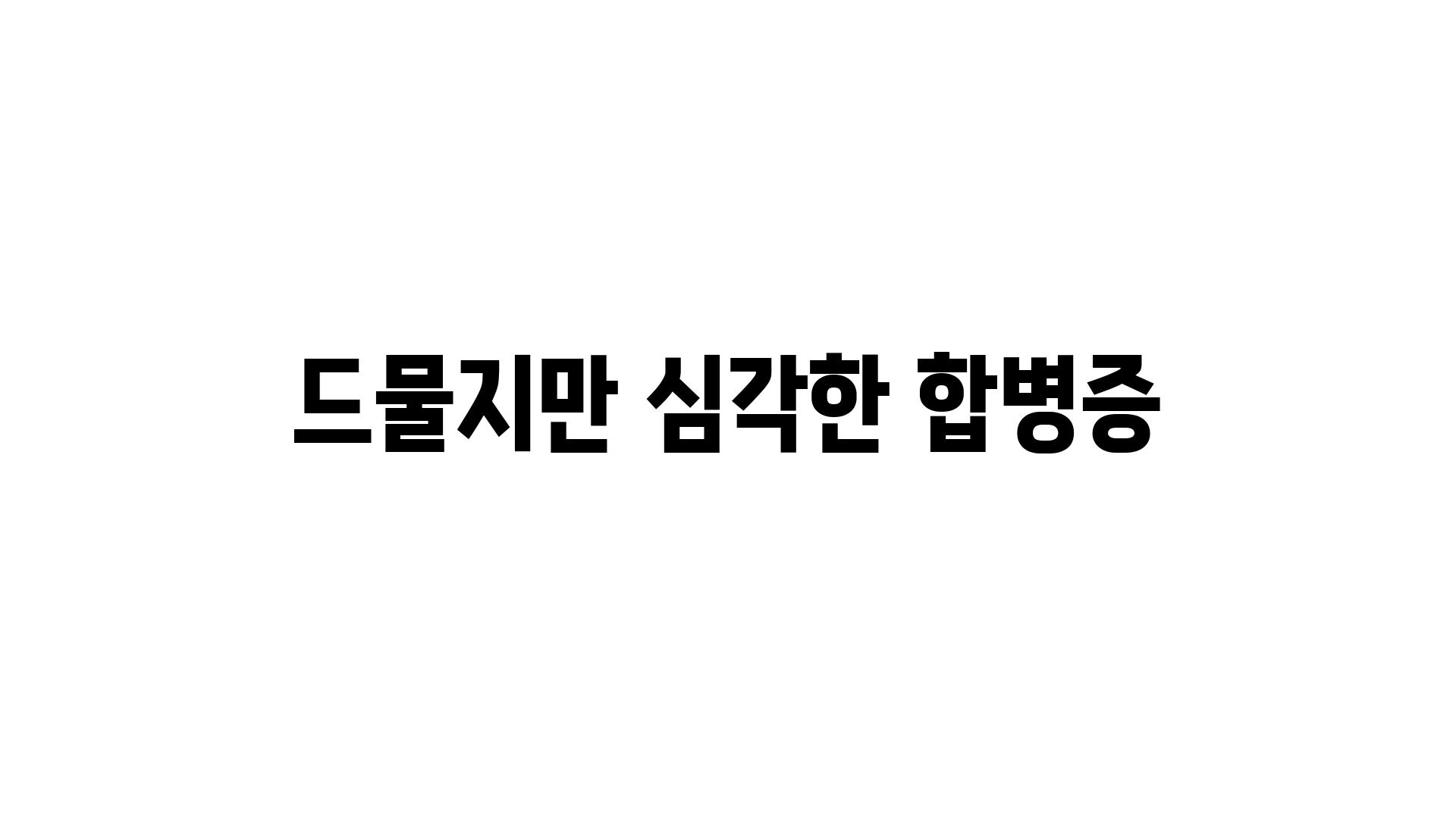 드물지만 심각한 합병증