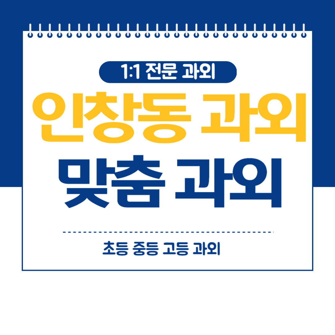  인창동 중등 영수 과외 고등 국어 방문 화상과외