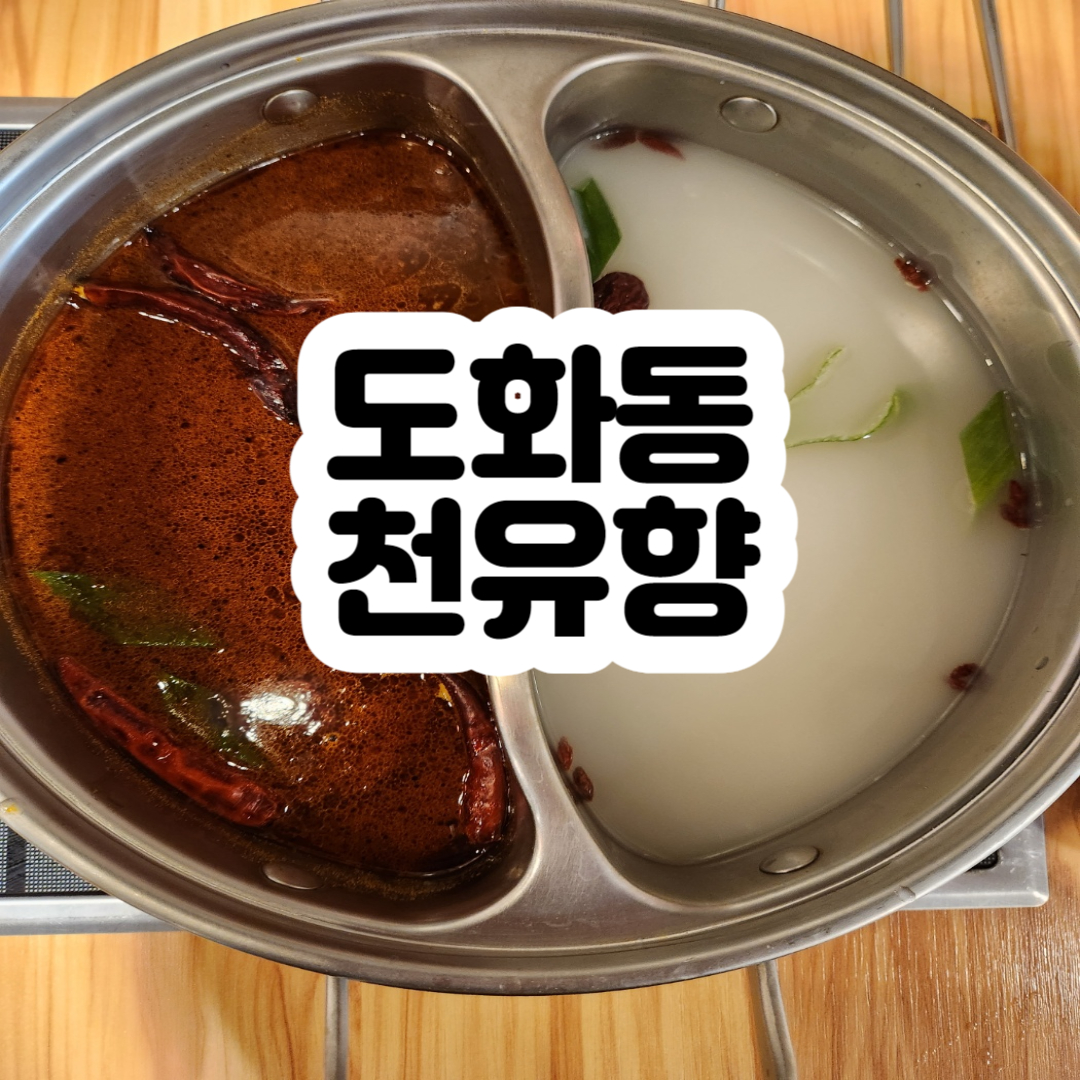 천유향샤브샤브 이미지
