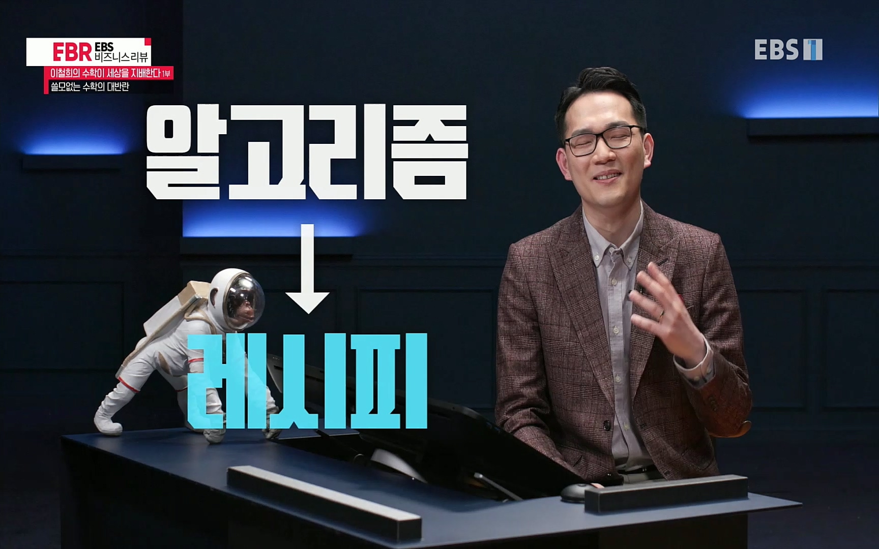 EBR - EBS Business Review이철희의 수학이 세상을 지배한다 - 1부 쓸모없는 수학의 대반란.mp4_20220713_151117.431.jpg