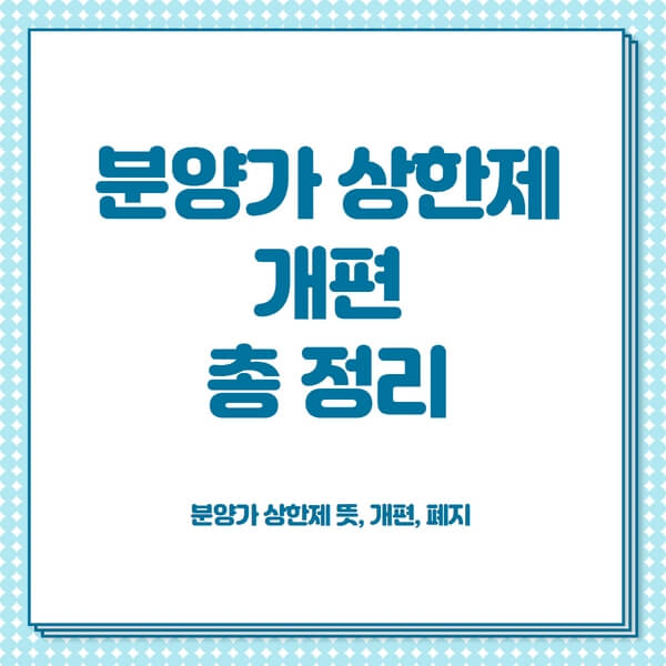 분양가상한제-뜻-폐지-개편-적용지역-실거주-개편안-총정리