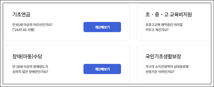 기초연금 수급 기준 자격 및 모의계산 방법