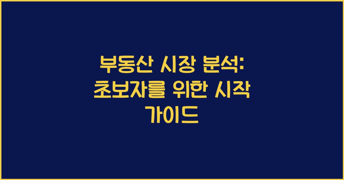 부동산 시장 분석: 초보자를 위한 이해하기 쉬운 방법