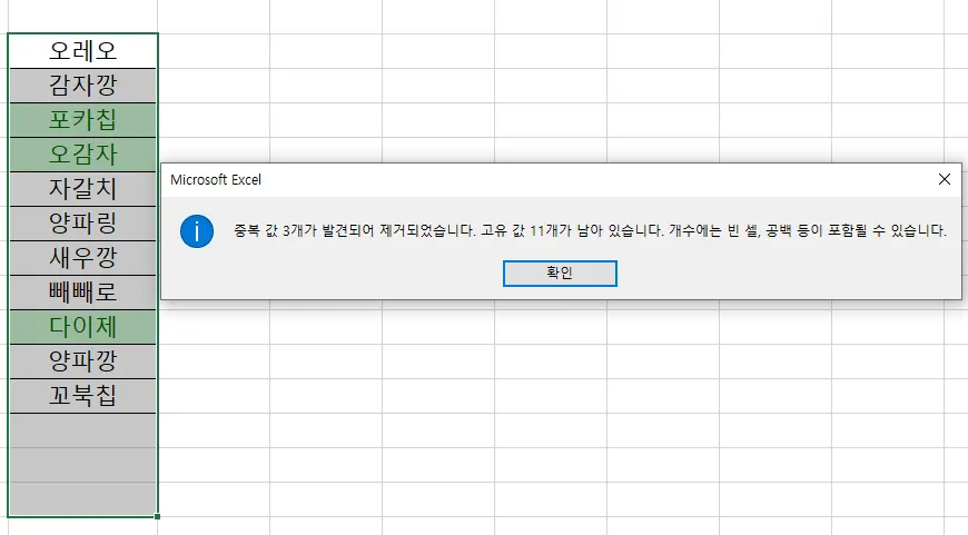 엑셀에서 중복 값이 제거되었다는 메시지가 뜨는 모습