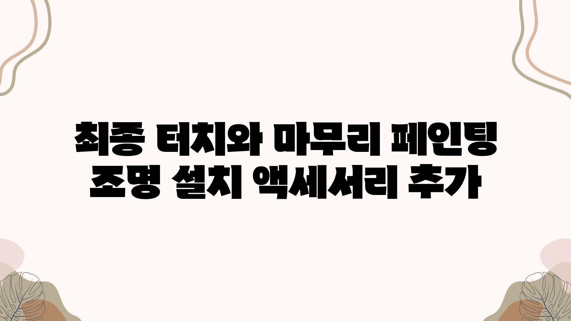 최종 터치와 마무리 페인팅 조명 설치 액세서리 추가