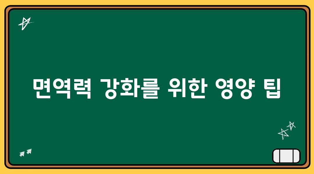 면역력 강화를 위한 영양 팁