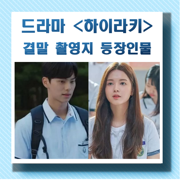 하이라키 결말, 촬영지, 줄거리, 등장인물, 제작발표회 확인해보기 - undefined - 제작발표회 하이라키 결말, 촬영지, 줄거리, 등장인물, 제작발표회 확인해보기 - undefined - 제작발표회
