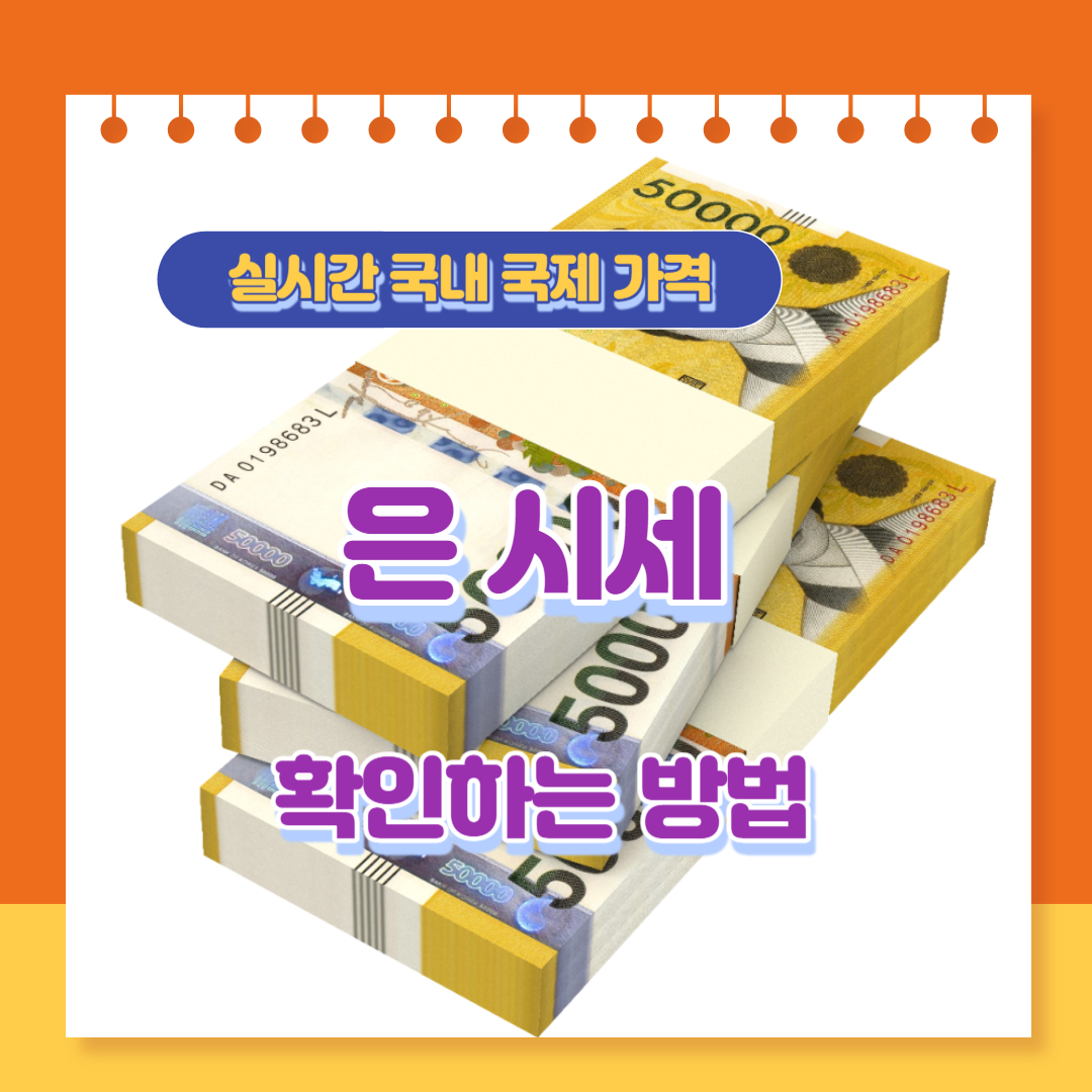  오늘의 은 1kg 시세 (ft. 실버바 실시간 국내, 국제 팔 때 가격)