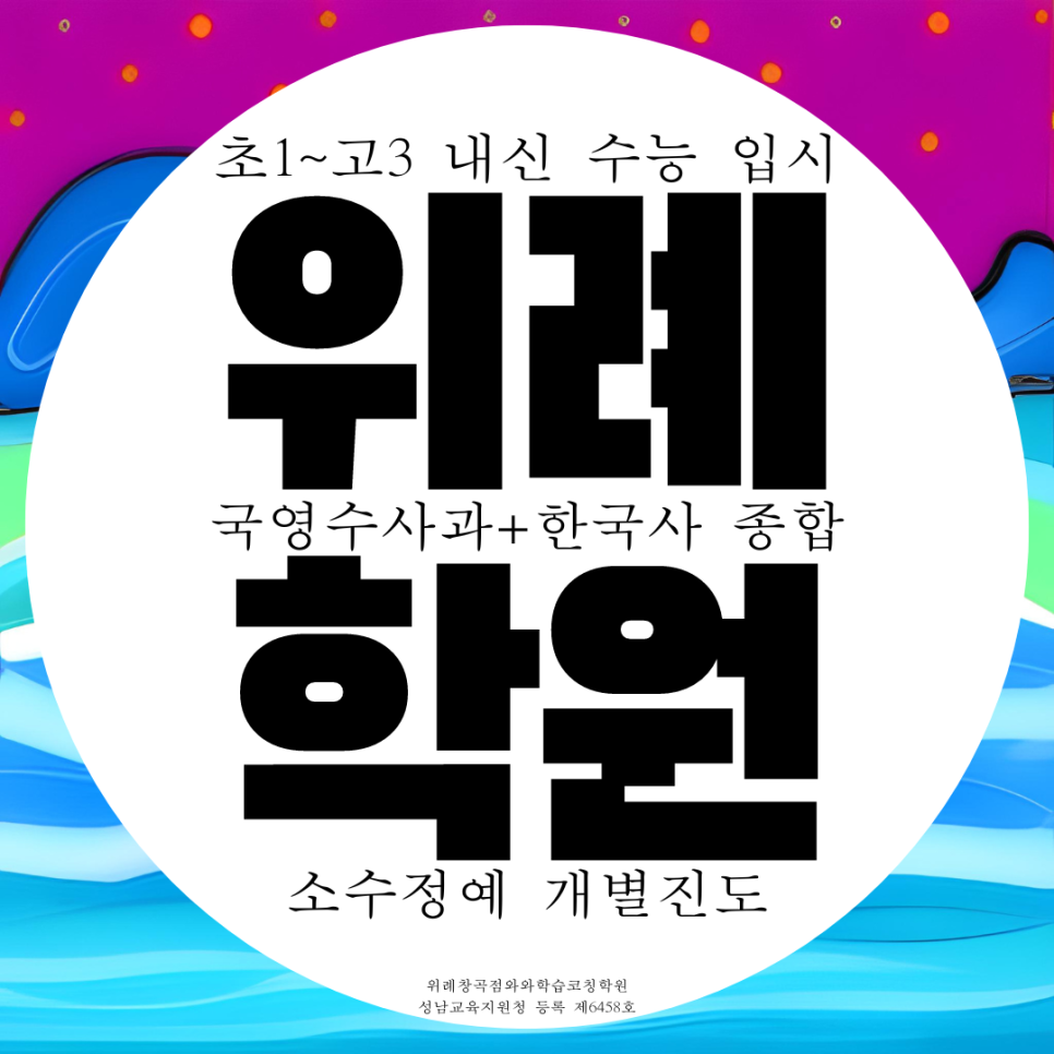  위례 영어학원 고등 수학학원 종합 국어 과학 물리 화학 내신 전문