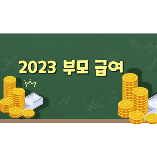 2023 부모 급여