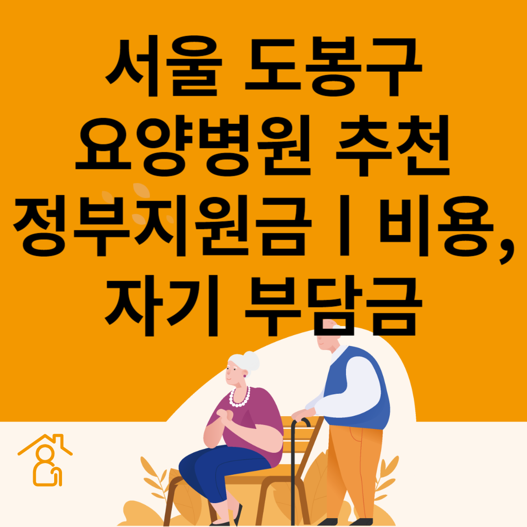 서울 도봉구 요양병원 추천 4곳ㅣ정부지원금ㅣ비용&#44;자기부담금ㅣ암&#44;치매 요양병원ㅣ등급 블로그 썸내일 사진