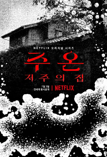 영화 주온 포스터, 출처: 나무위키