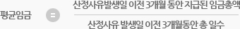  산업재해 보험급여 평균임금산정 및 평균임금정정