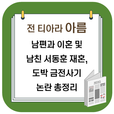  티아라 아름 남친, 남편, 도박 및 금전사기 관련 논란 총정리