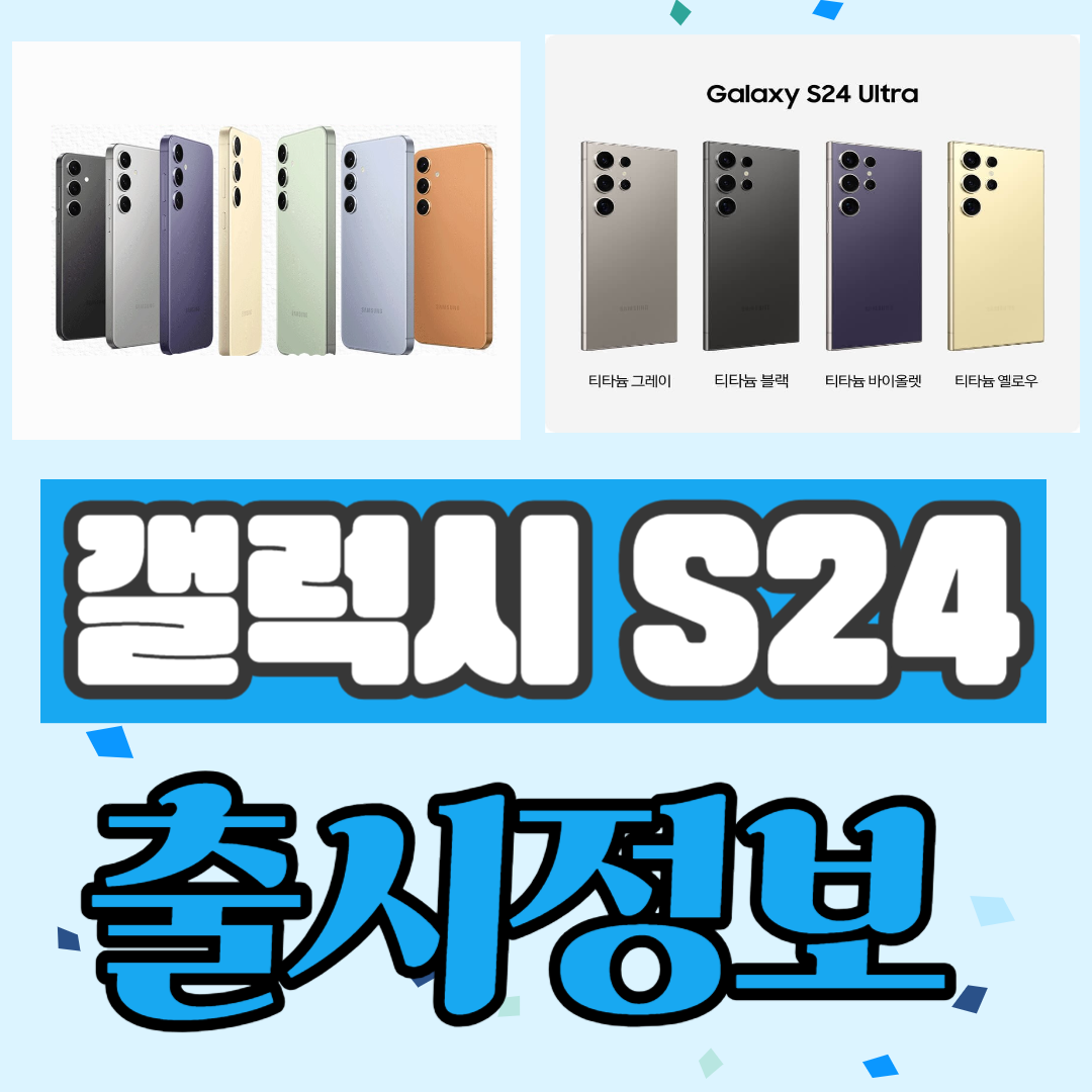 갤럭시 S24 출시 정보