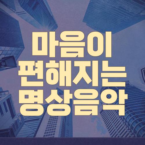 마음이 편해지는 명상음악