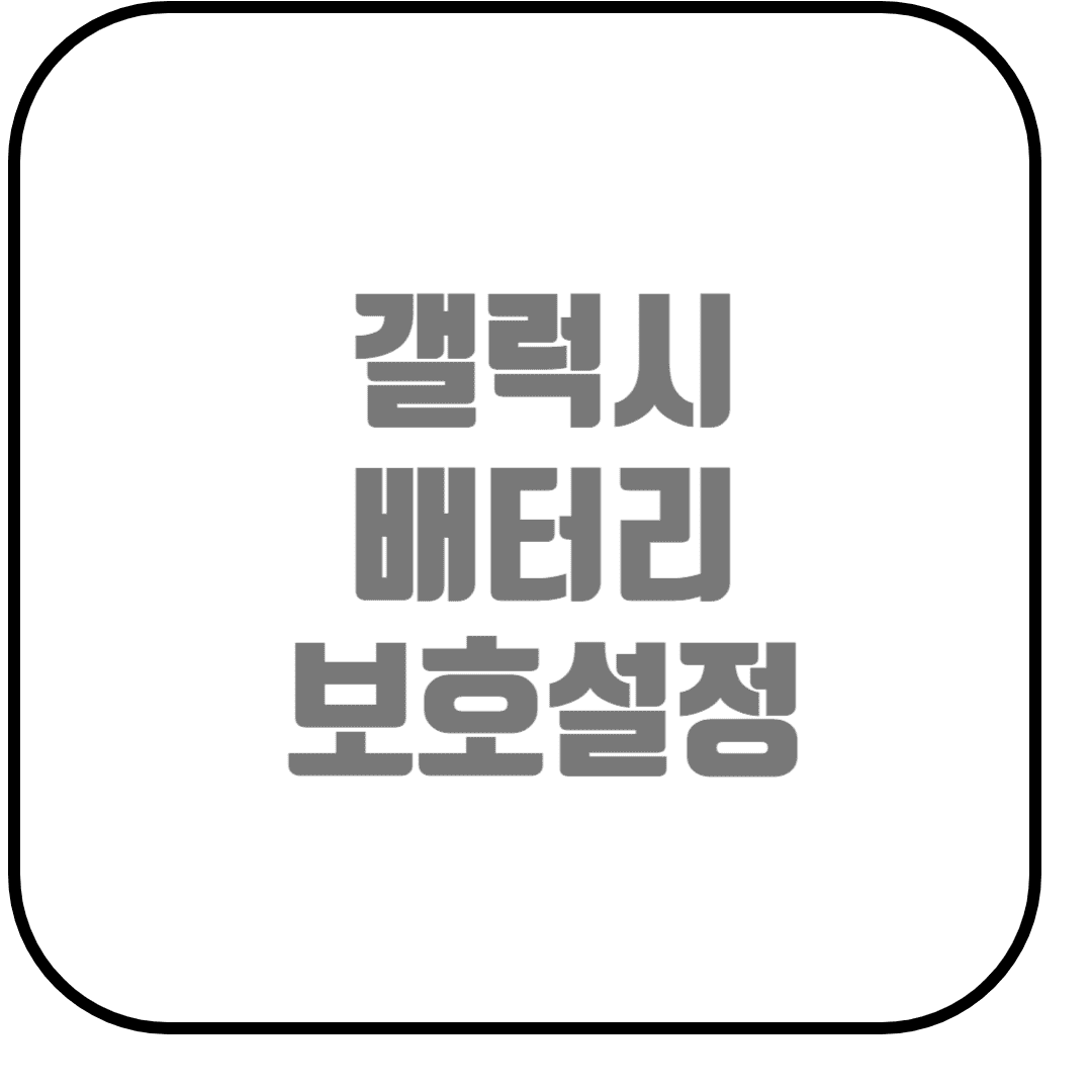  갤럭시 배터리 보호 설정 85%이상 설정