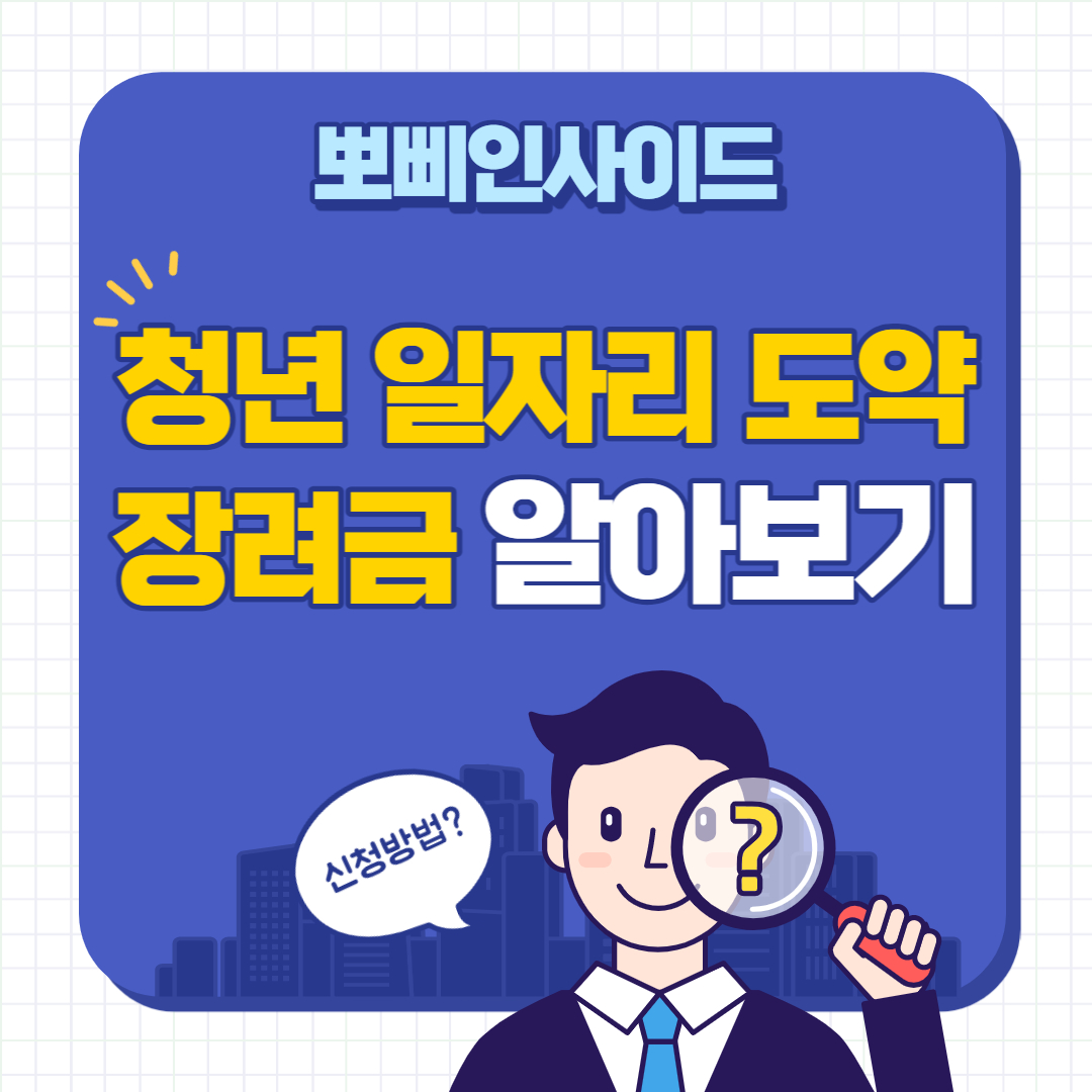  2022 청년일자리 도약 장려금 신청 지원내용