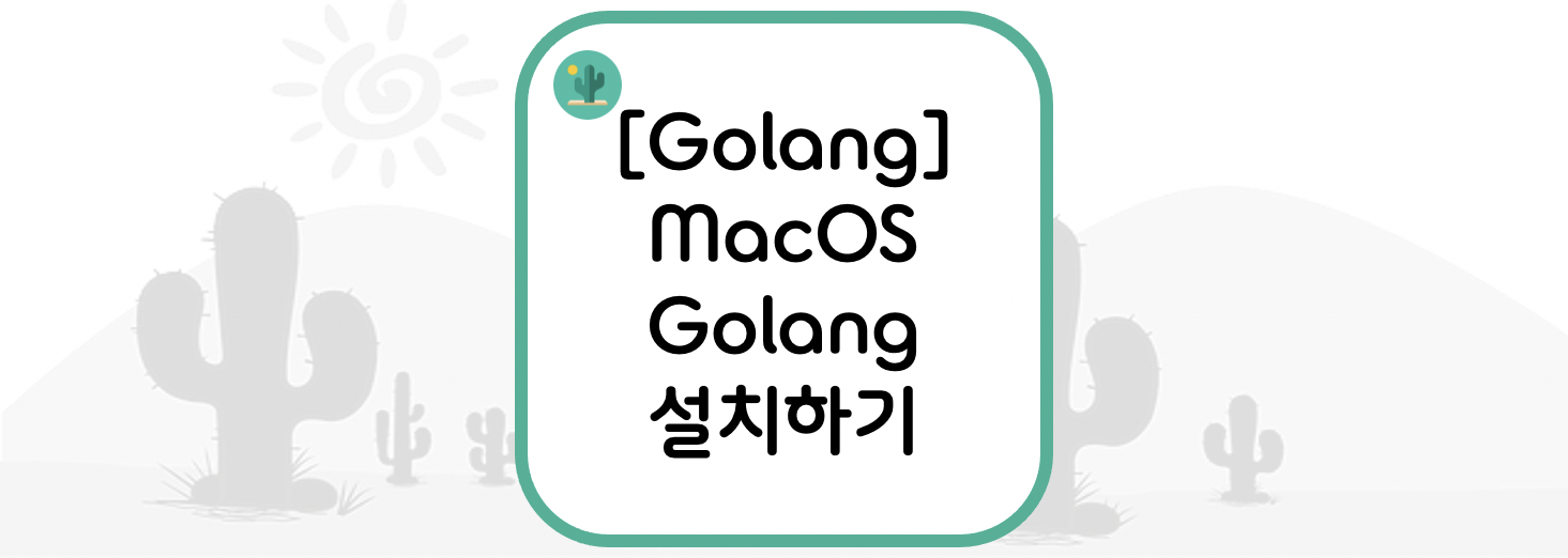  [Golang] MacOS(맥 OS) Golang 설치하기