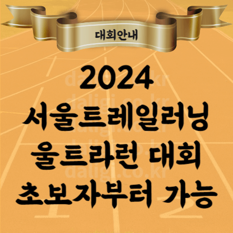 2024 서울 트레일러닝 대회 코스 소요시간 트레일런 울트라마라톤 모두 알아보기