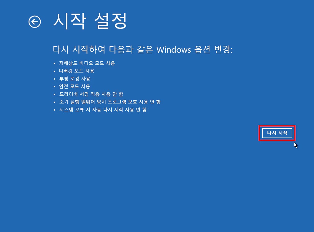 시작 설정 다시 시작