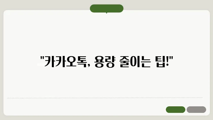 카카오톡 용량 줄이는 방법