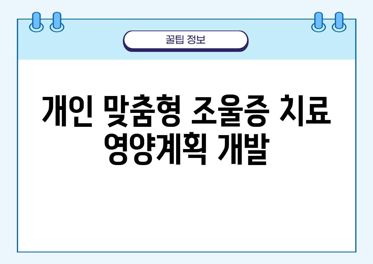 개인 맞춤형 조울증 치료 영양계획 개발