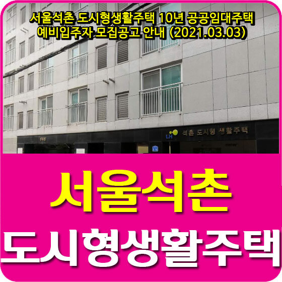  서울석촌 도시형생활주택 10년 공공임대주택 예비입주자 모집공고 안내 (2021.03.03)