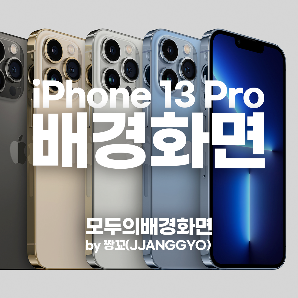  [모두의배경화면] 아이폰13프로 공식 배경화면 다운로드 / iPhone13Pro Stock Wallpaper by 짱꾜(JJANGGYO)