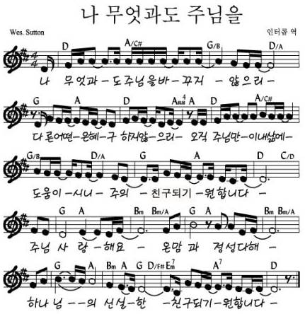나 무엇과도 주님을_악보