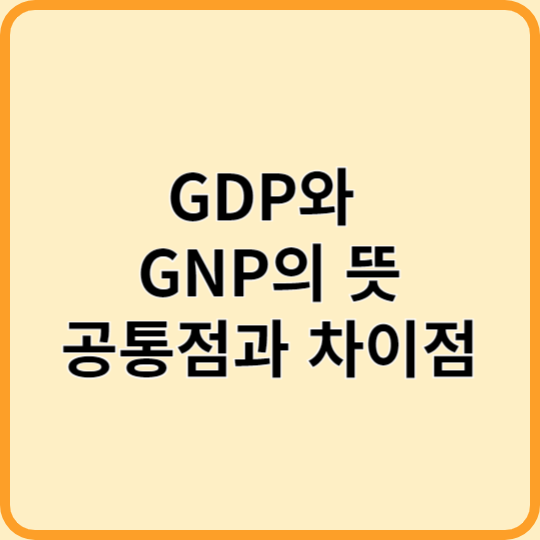 GDP와 GNP