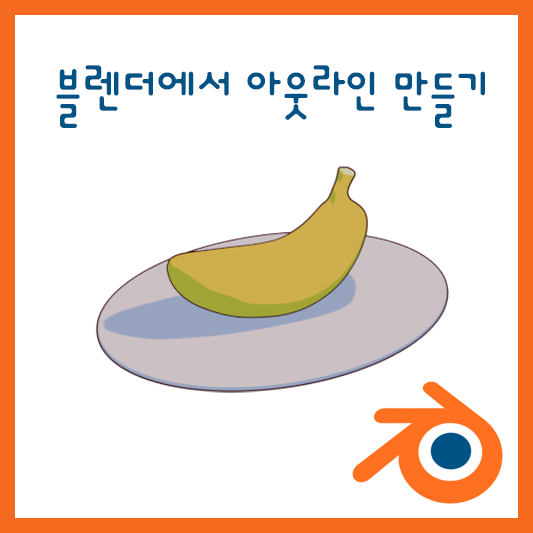 블렌더에서 아웃라인 만들기