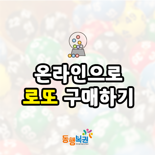  온라인 로또 구매, 동행복권 홈페이지에서 편하게 구입하세요!