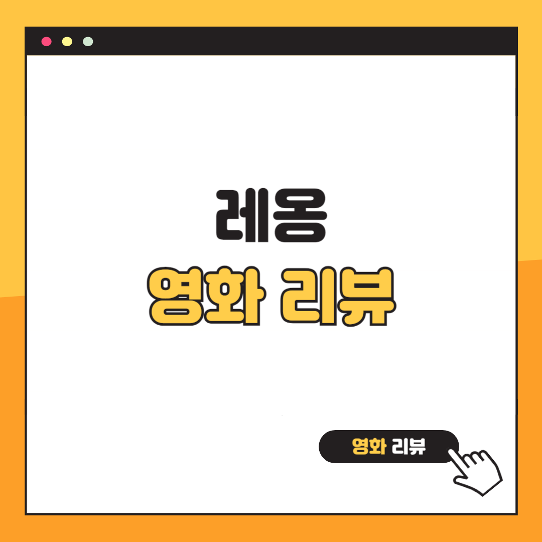 레옹 영화 리뷰