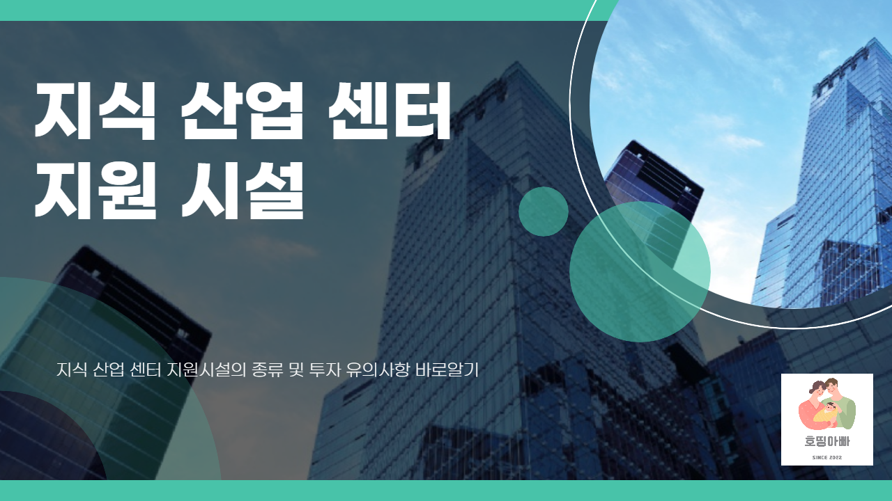  지식 산업 센터 지원 시설 알아보기